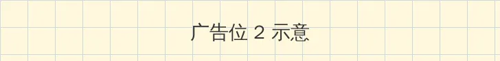 天堂2014 侧栏广告位