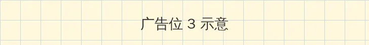 天堂2014 帖子内嵌广告位