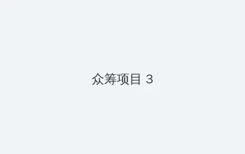 天堂2014 众筹项目 - 社区纪录片